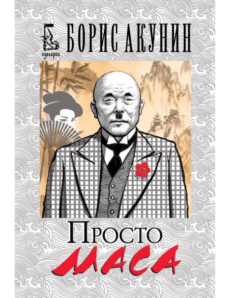 Просто Маса