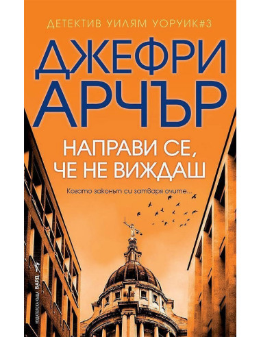 Направи се, че не виждаш