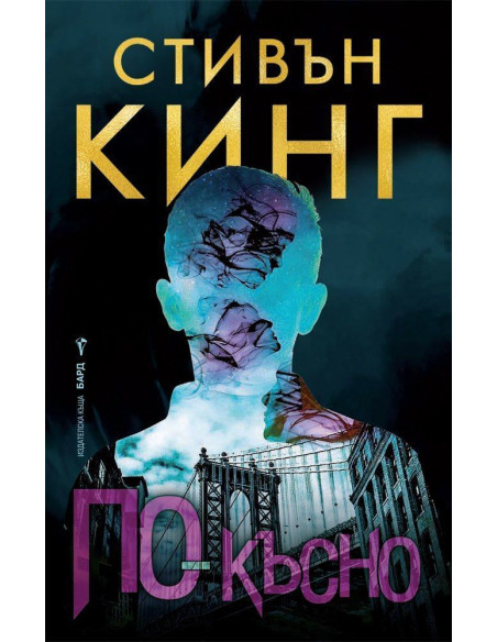 По-късно - Стивън Кинг