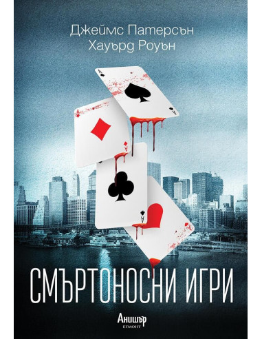 Смъртоносни игри