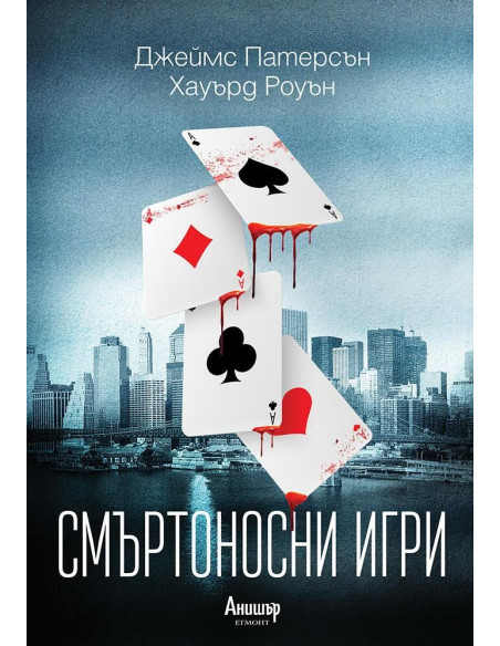 Смъртоносни игри