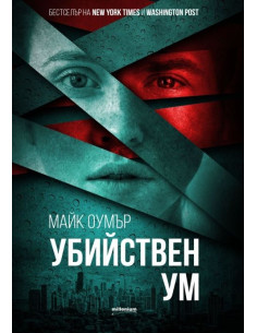 Убийствен ум