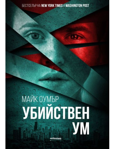 Убийствен ум