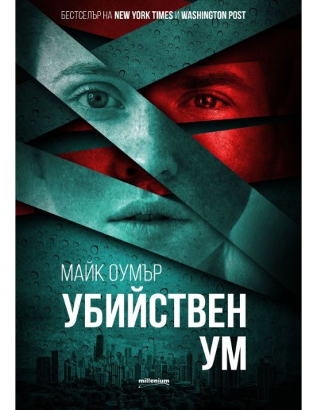 Убийствен ум