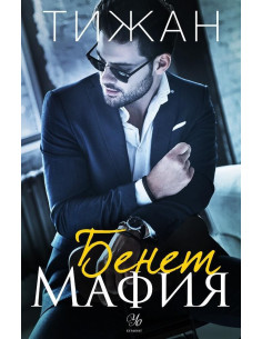 Бенет Мафия