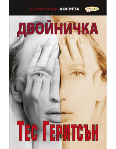 Двойничка