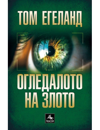 Огледалото на злото