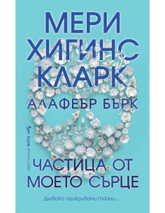 Частица от моето сърце