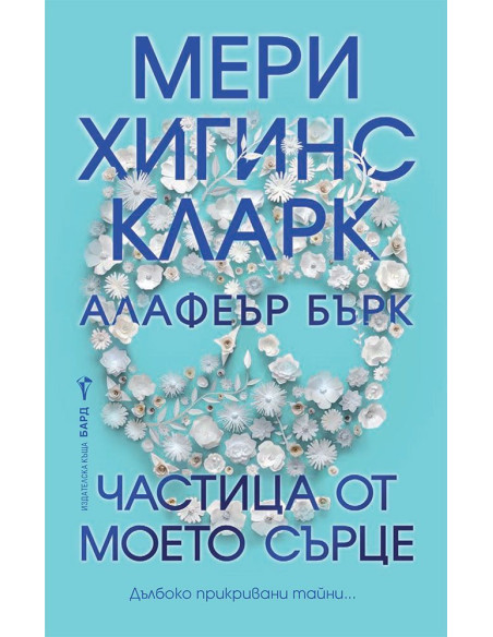 Частица от моето сърце