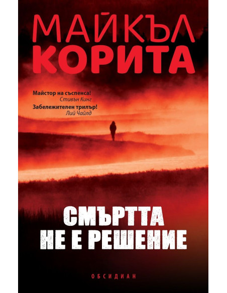Смъртта не е решение
