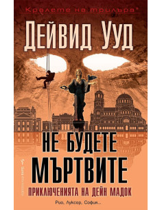 Не будете мъртвите