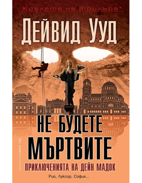Не будете мъртвите