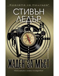 Жаден за мъст