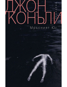 Мръсният Юг