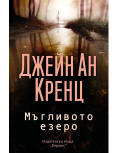 Мъгливото езеро