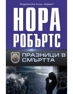 Празници в смъртта