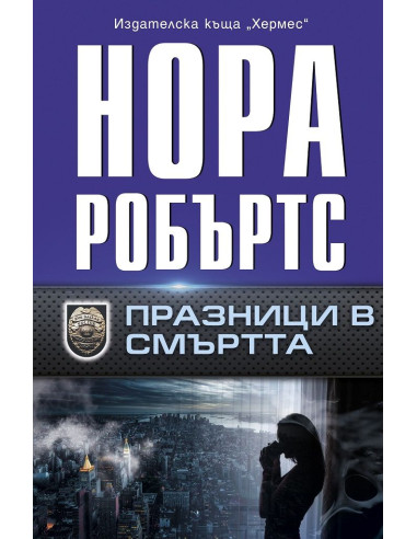Празници в смъртта