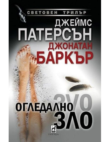 Огледално зло