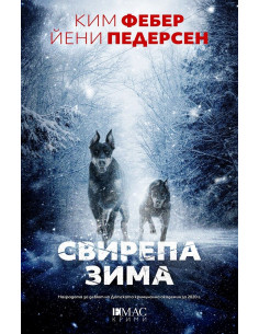 Свирепа зима