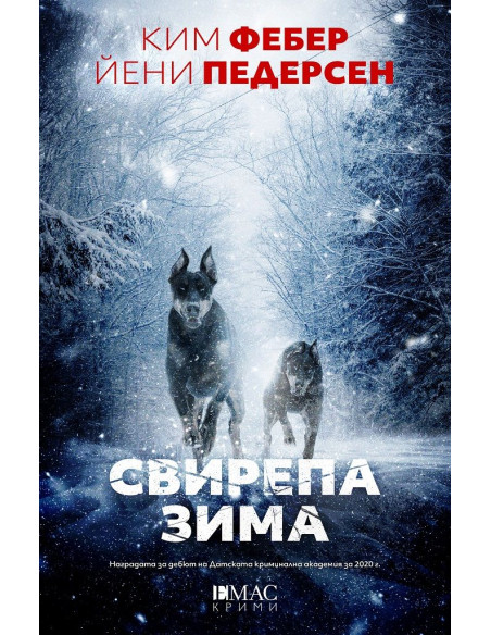 Свирепа зима