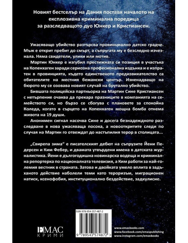 Свирепа зима