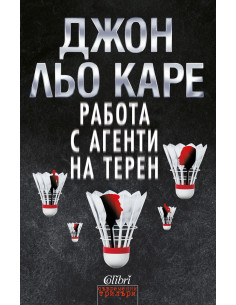 Работа с агенти на терен