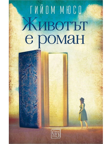 Животът е роман