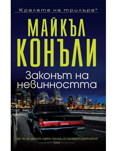 Законът на невинността