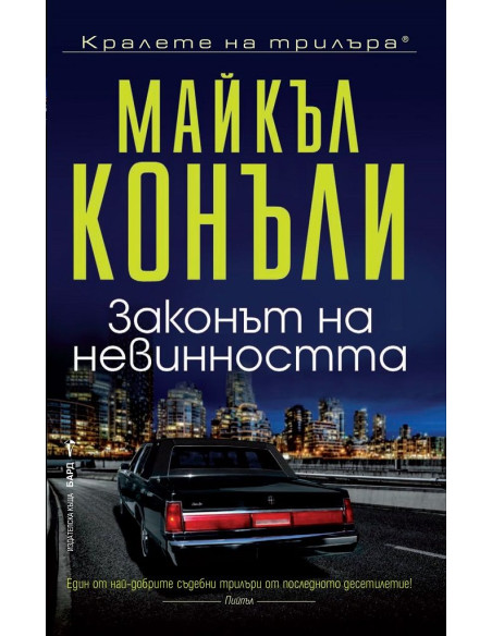 Законът на невинността