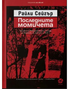 Последните момичета
