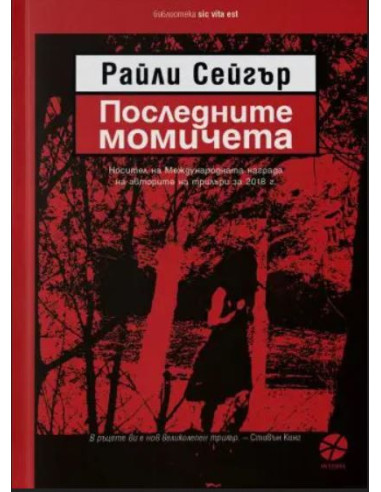 Последните момичета