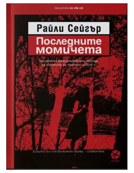 Последните момичета