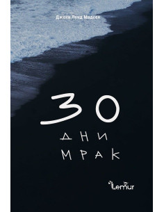 30 дни мрак