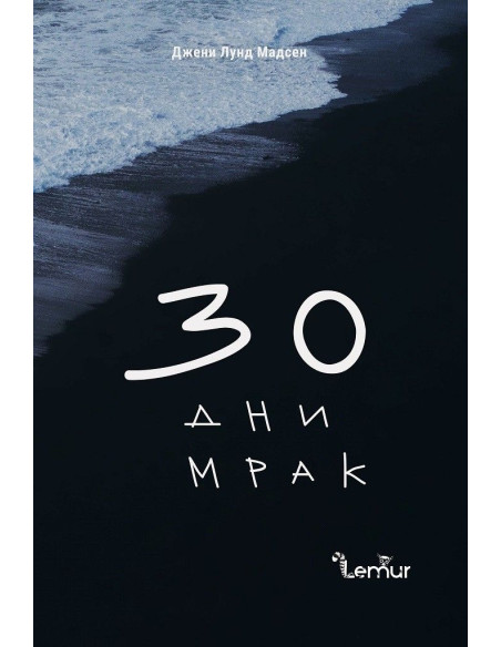 30 дни мрак