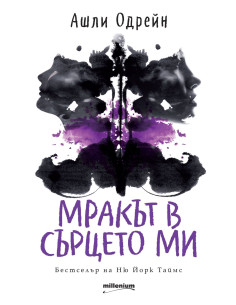 Мракът в сърцето ми