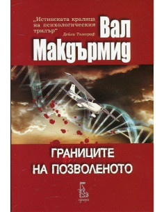 Границите на позволеното