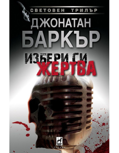 Избери си жертвa - твърда корица