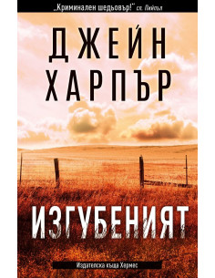 Изгубеният