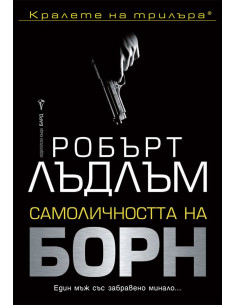 Самоличността на Борн
