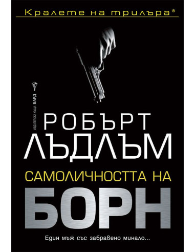 Самоличността на Борн