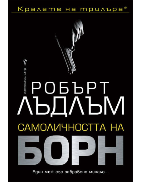 Самоличността на Борн