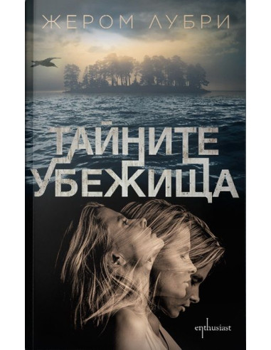 Тайните убежища
