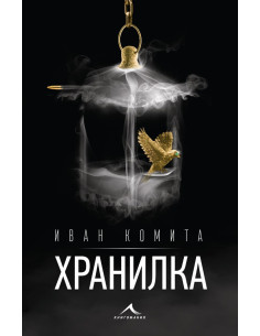 Хранилка