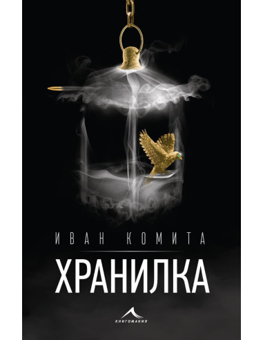Хранилка