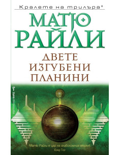 Двете изгубени планини
