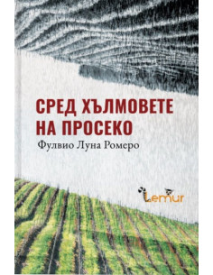 Сред хълмовете на Просеко