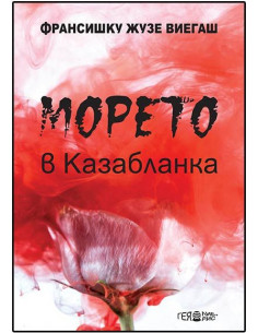 Морето в Казабланка