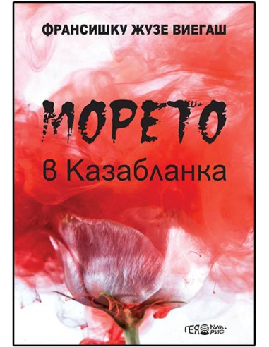 Морето в Казабланка
