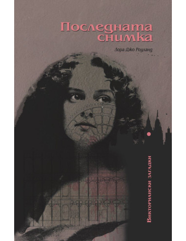 Последната снимка