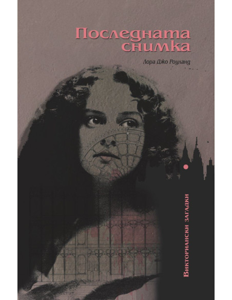 Последната снимка